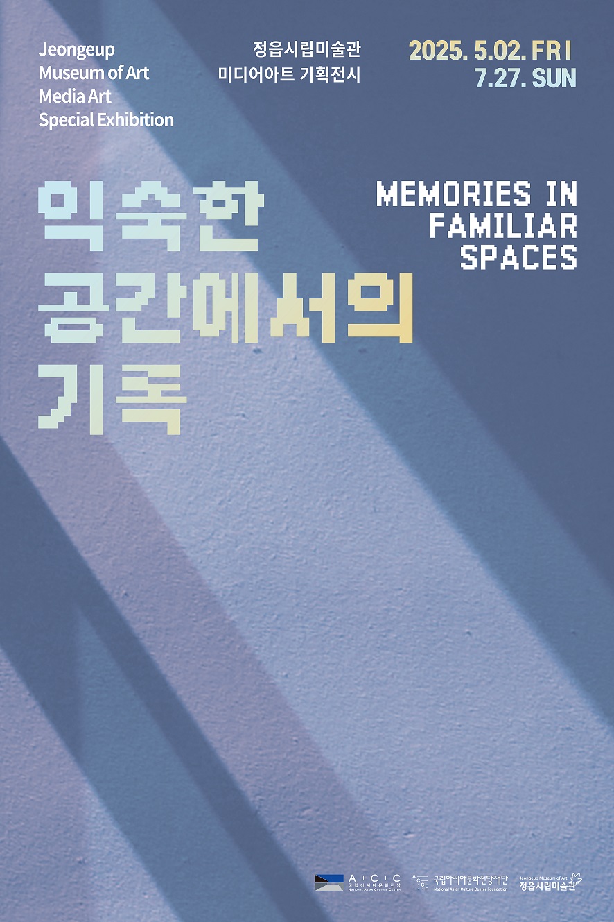 전시 | 2025 미디어아트 기획전시 《익숙한 공간에서의 기록》 (1)