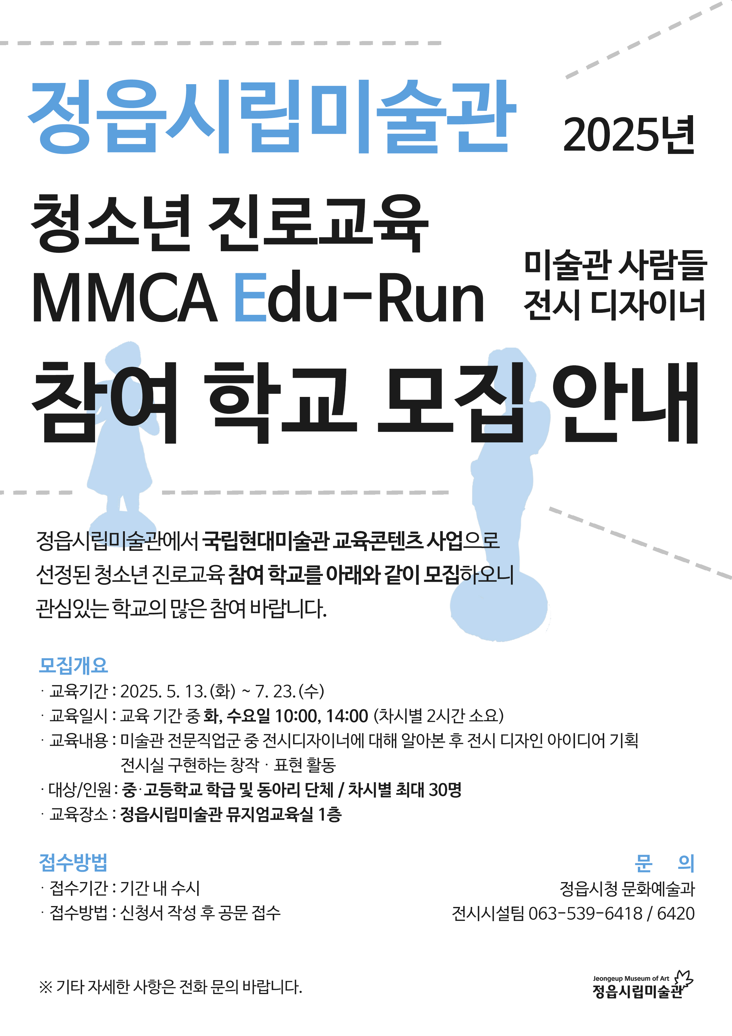 2025 상반기 정읍시립미술관 청소년 진로교육 미술관사람들 참여학교 모집 안내 (1)