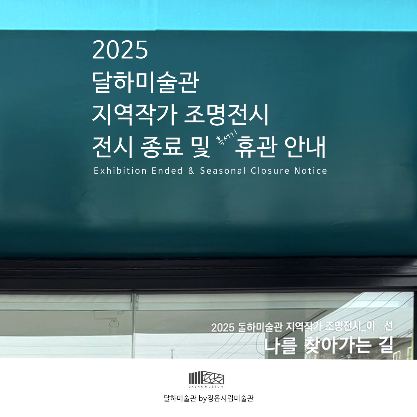 2025 달하미술관 혹서기 휴관 안내 (1)