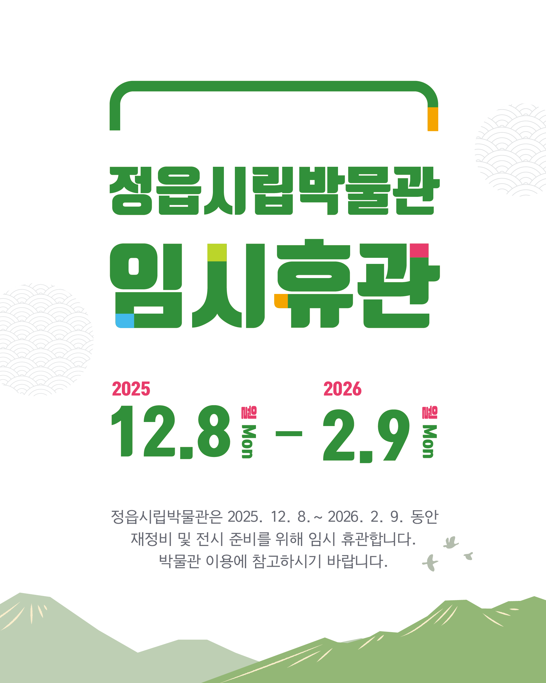 정읍시립박물관 임시휴관 안내 (1)