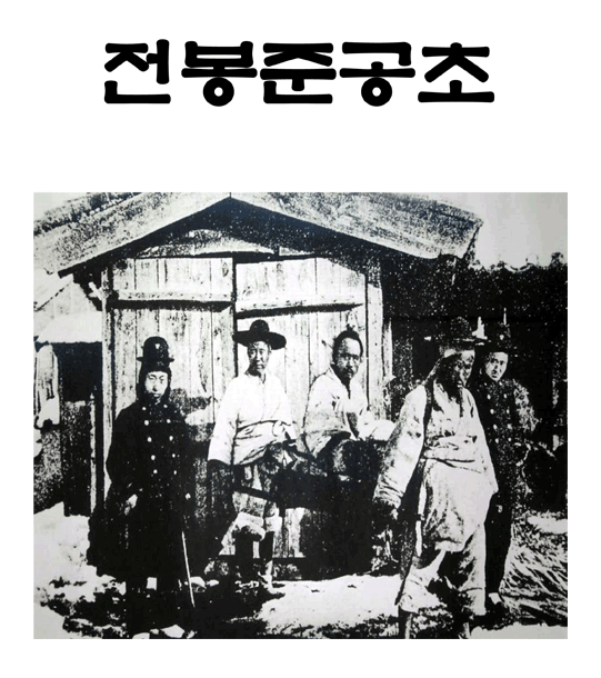 전봉준공초