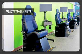 정읍관광VR체험관