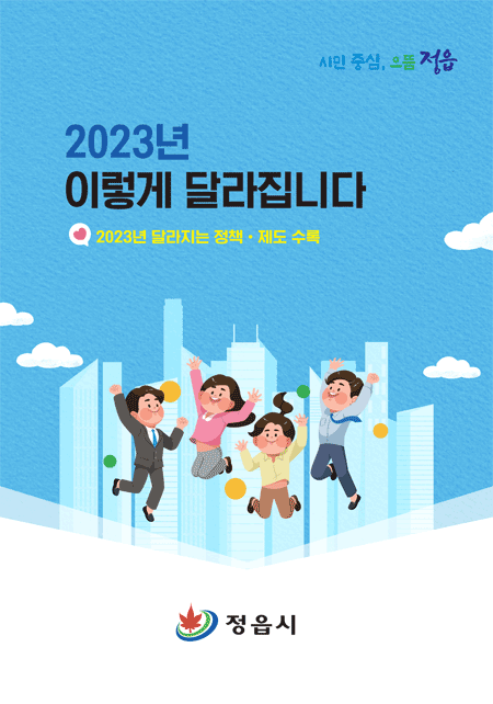 시민 중심, 으뜸 정읍 2023년 이렇게 달라집니다. 2023년 달라지는 정책·제도 수록. 정읍시