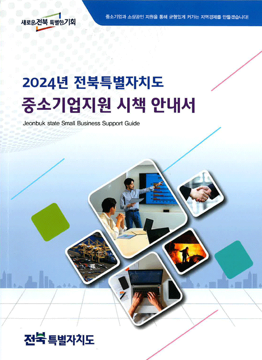 2024 전북특별자치도 중소기업지원시책안내서