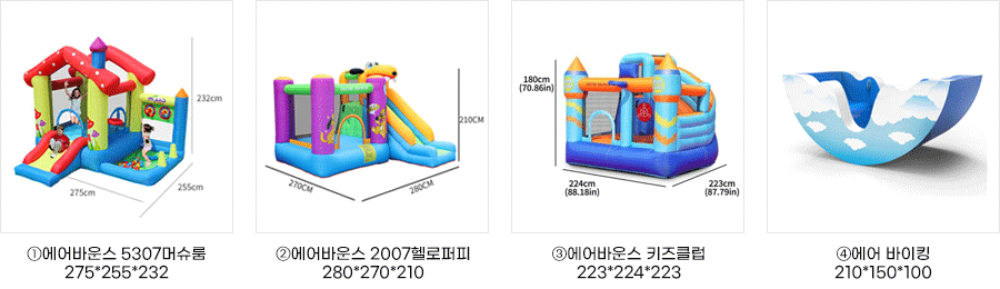 ①에어바운스 5307머슈룸 275*255*232  ②에어바운스 2007헬로퍼피 280*270*210 ③에어바운스 키즈클럽 223*224*223 ④에어 바이킹210*150*100