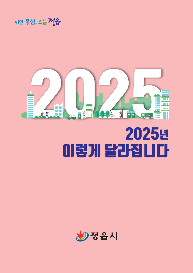 시민 중심, 으뜸 정읍 2025년 이렇게 달라집니다. 2025년 달라지는 정책·제도 수록. 정읍시