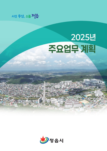 시민 중심, 으뜸 정읍 2025년 주요업무 계획 정읍시