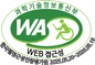 과학기술정보통신부 WEB접근성 한국웹접근성인증평가원 2025.05.20~2026.05.19