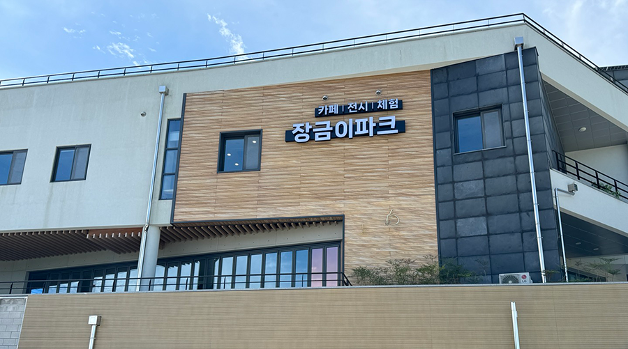장금이파크전경