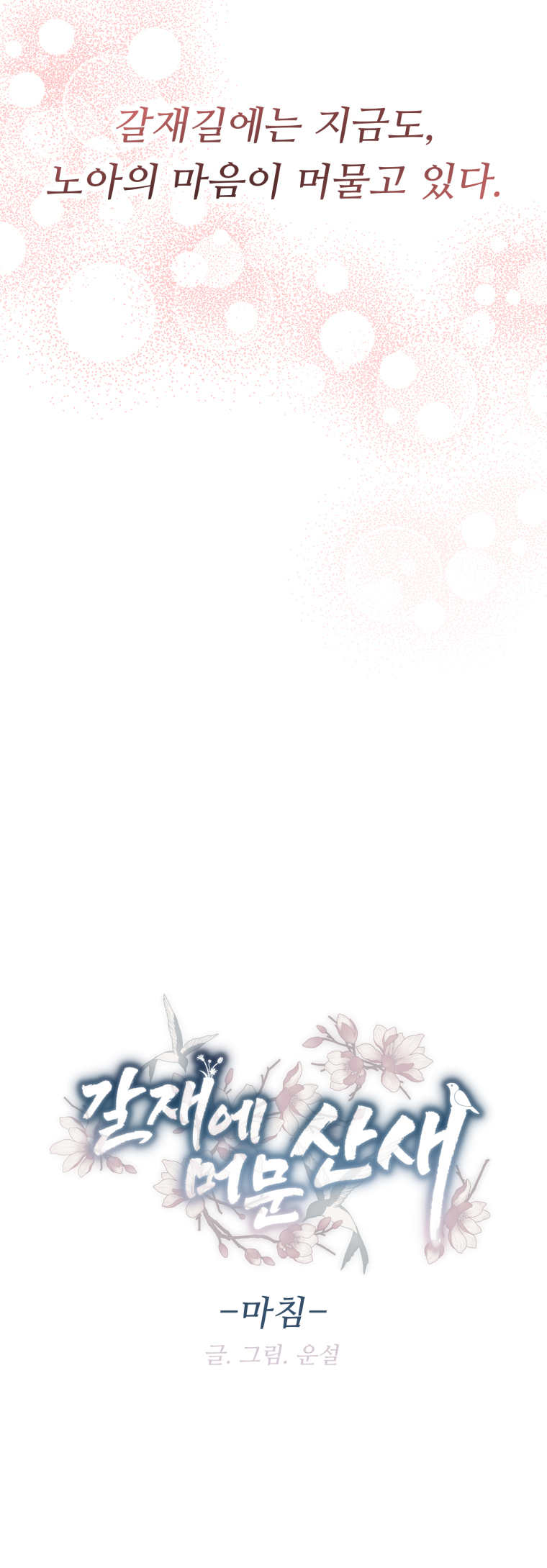 갈재에 머문 산새