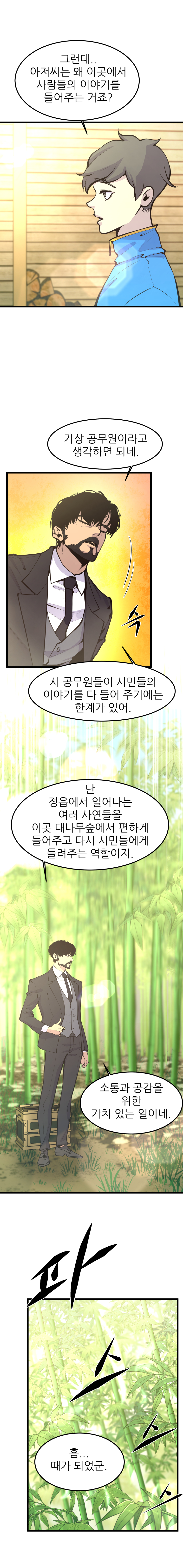 대나무숲의 아저씨(국밥보다 따뜻한 정)