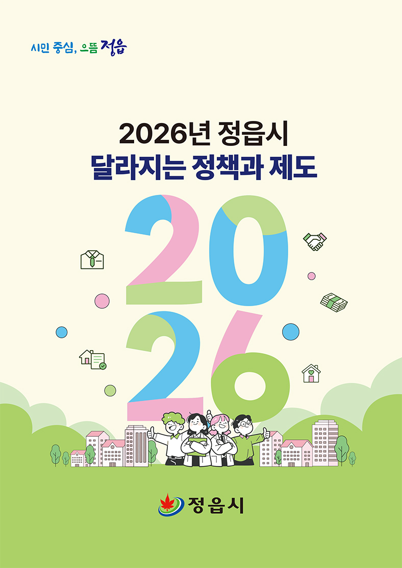 2026년 정읍시 달라지는 정책과 제도