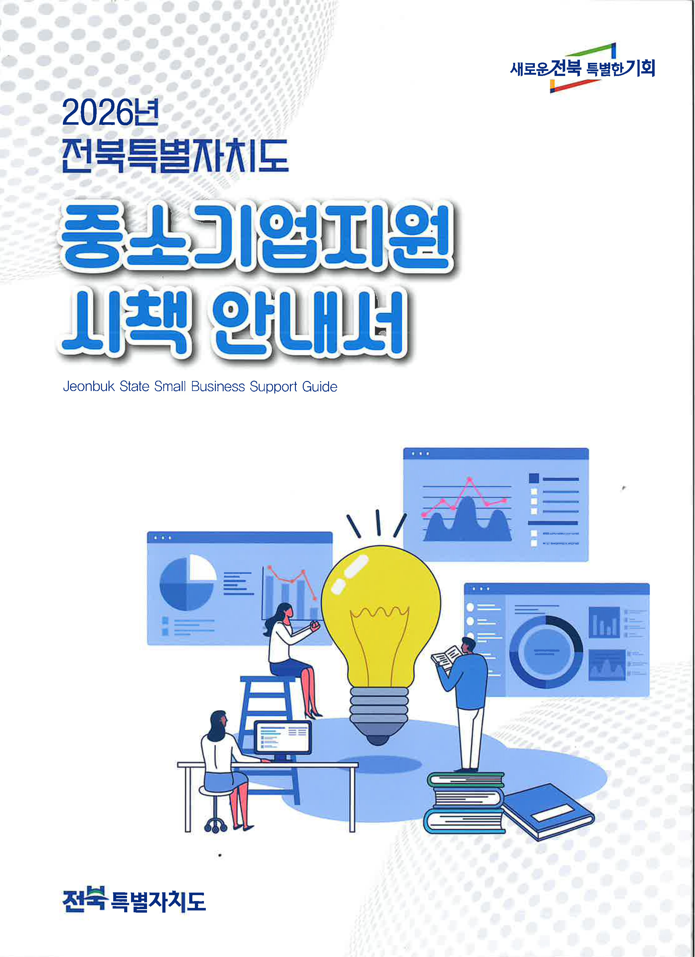 새로운전북 특별한기회 2026년 전북특별자치도 중소기업지원시책안내서
