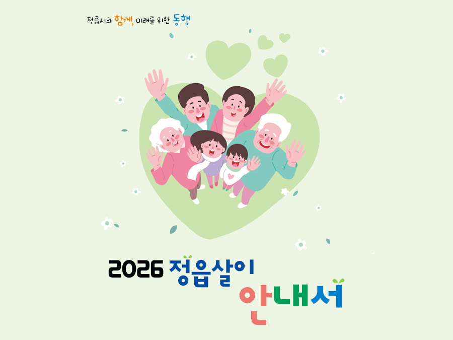 정읍시와 함께, 미래를 위한 동행 2026 정읍시 인구정책 통합안내서
