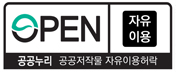 공공누리 심벌마크(제0유형)본문에 내용 있음
