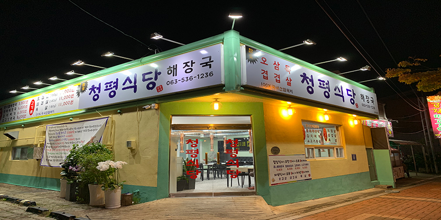청평식당 메인이미지