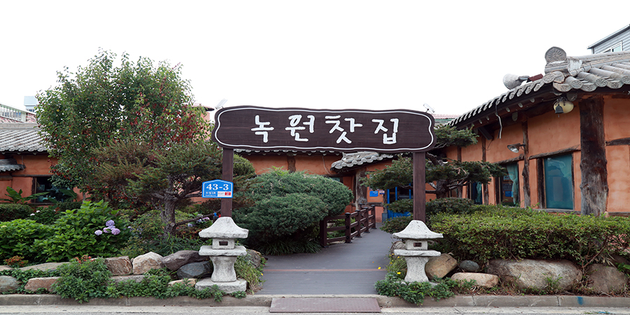 녹원전통찻집 사진