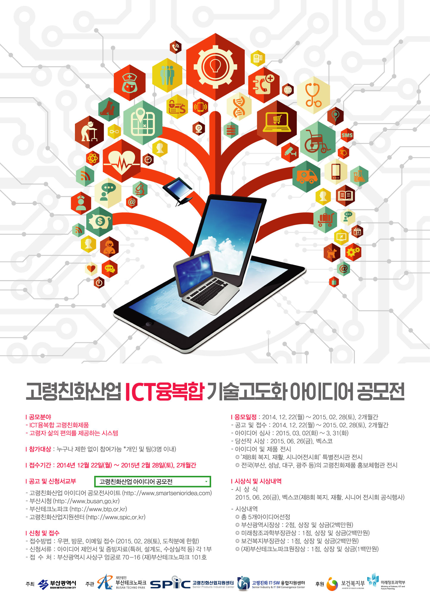 고령친화산업 ICT융복합 기술고도화 아이디어 공모 포스터