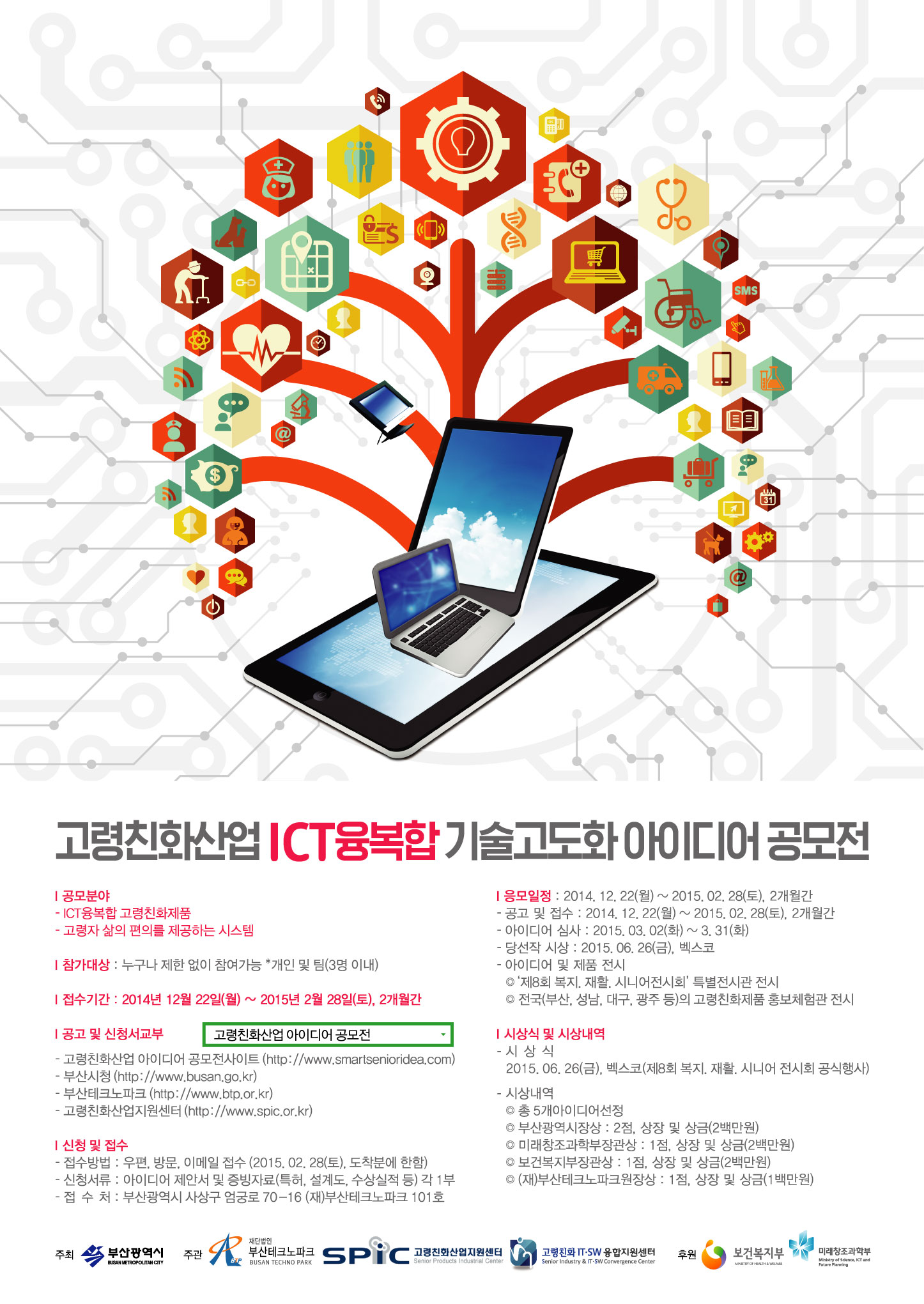 고령친화산업 ICT융복합 기술고도화 아이디어 공모 포스터 (1)