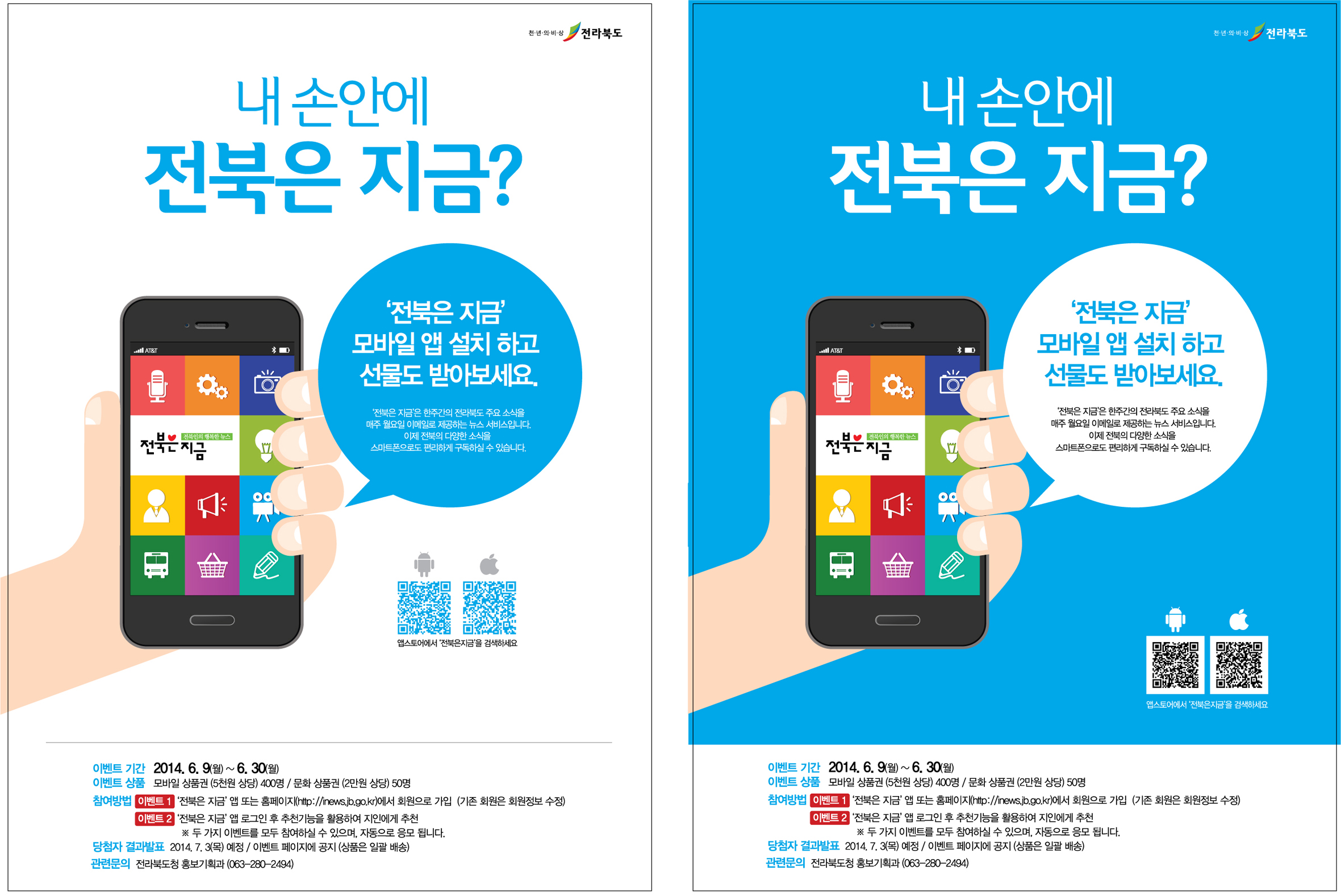 뉴스레터 ‘전북은 지금’ 모바일 앱 출시 안내