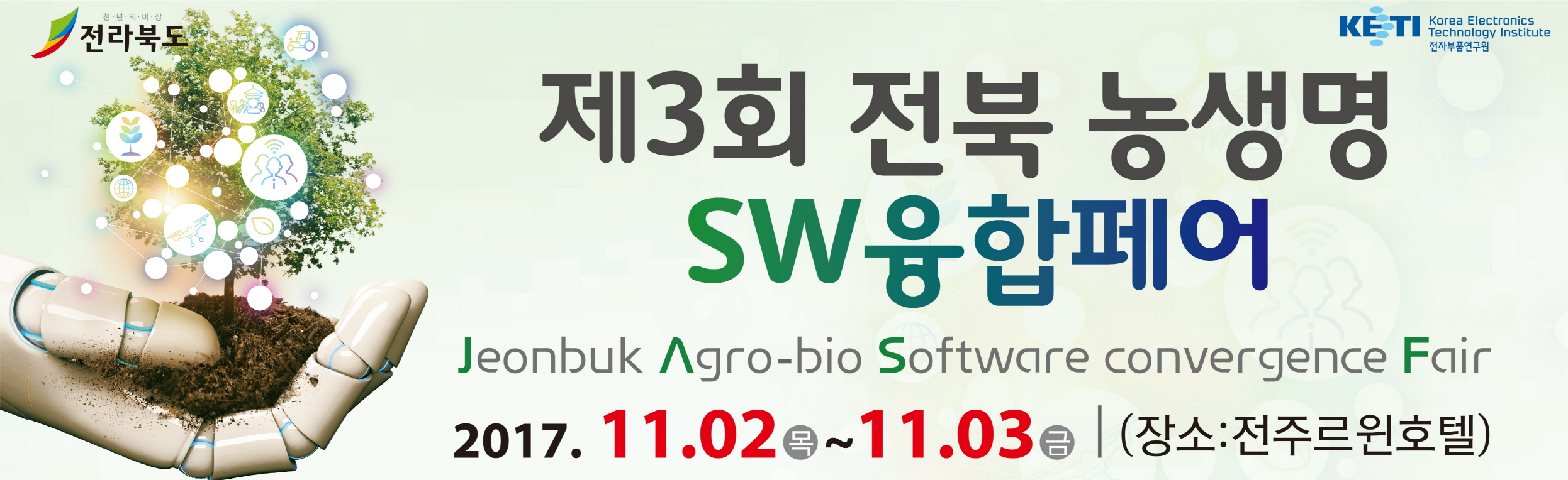 제3회 전북 농생명 소프트웨어 융합페어