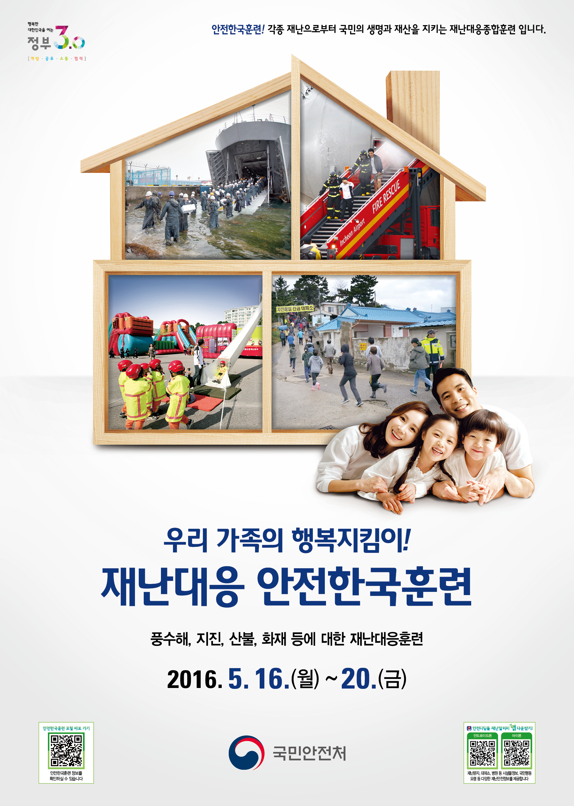 2016년 재난대응 안전한국훈련안내