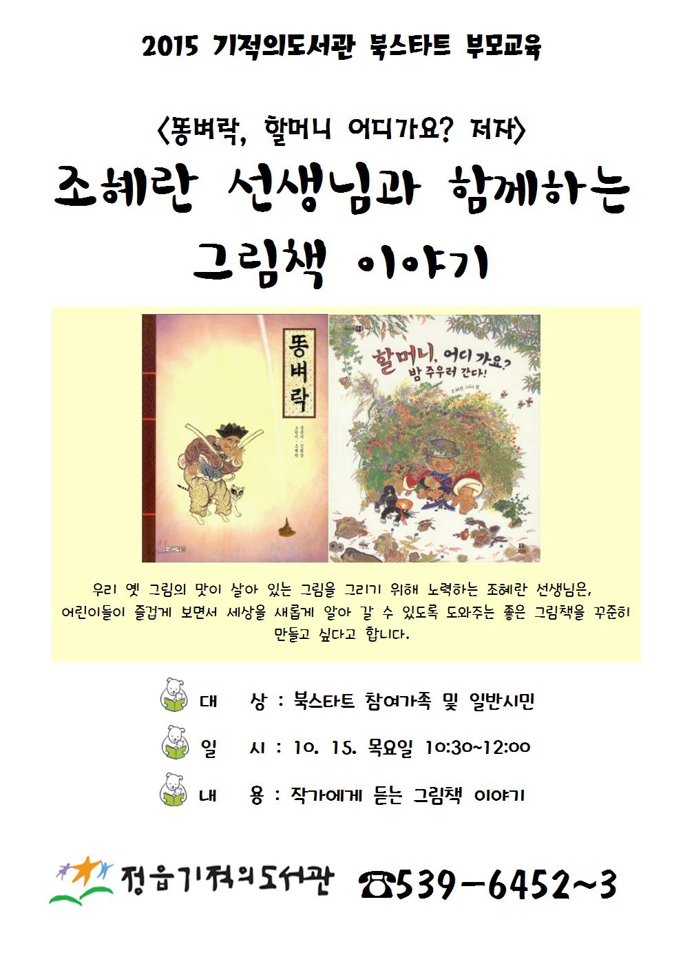 북스타트 부모교육(조혜란 선생님과 함께하는 그림책 이야기)
