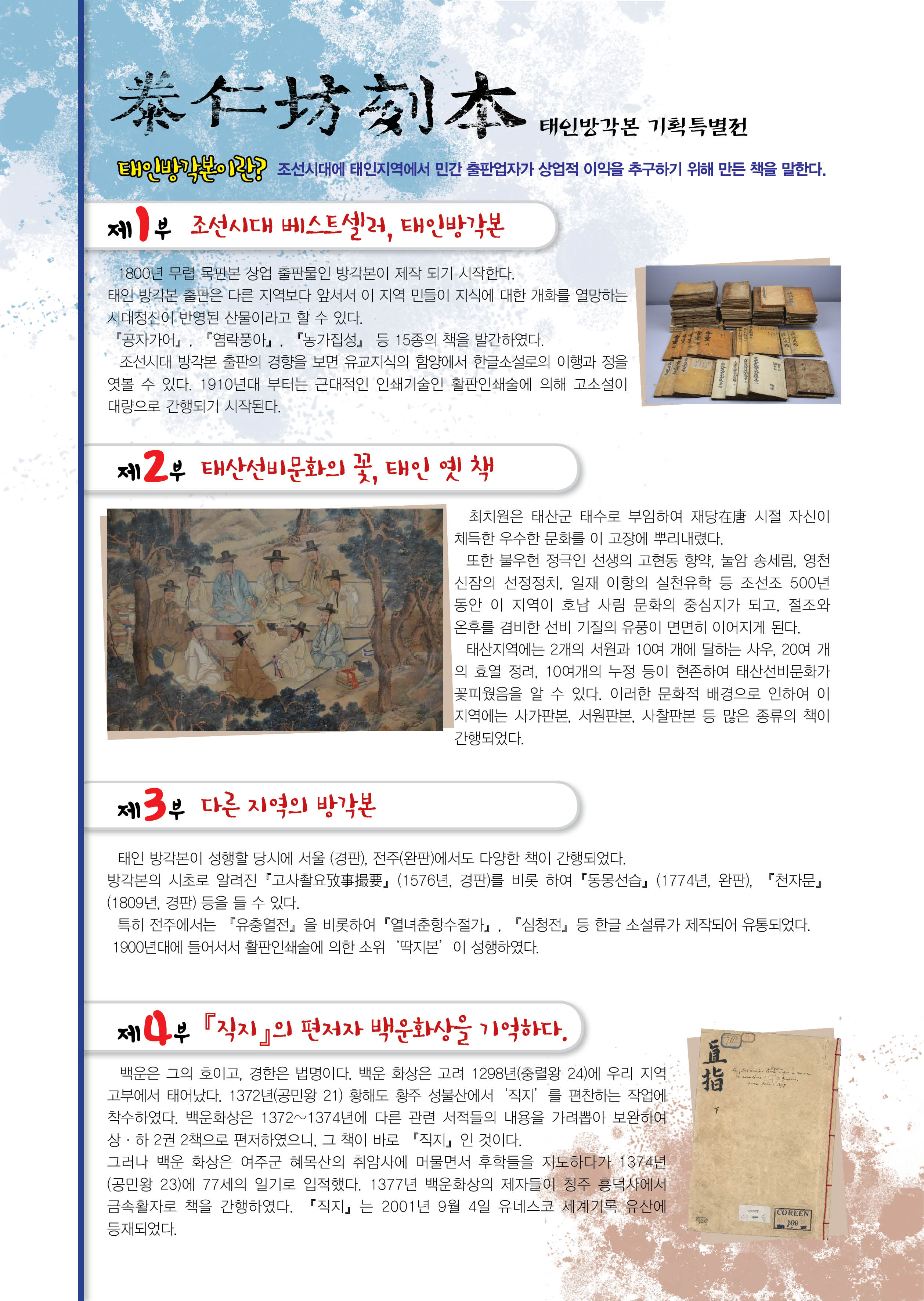 조선 출판인쇄문화의 판도라, 태인 방각본 기획특별전 개최 알림