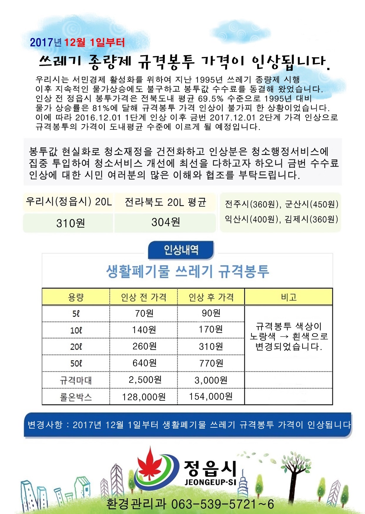 대형폐기물 수수료  및 생활쓰레기봉투  음식물쓰레기봉투 가격안내 (1)