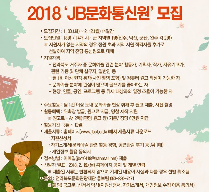 2018년 JB 문화통신원 모집