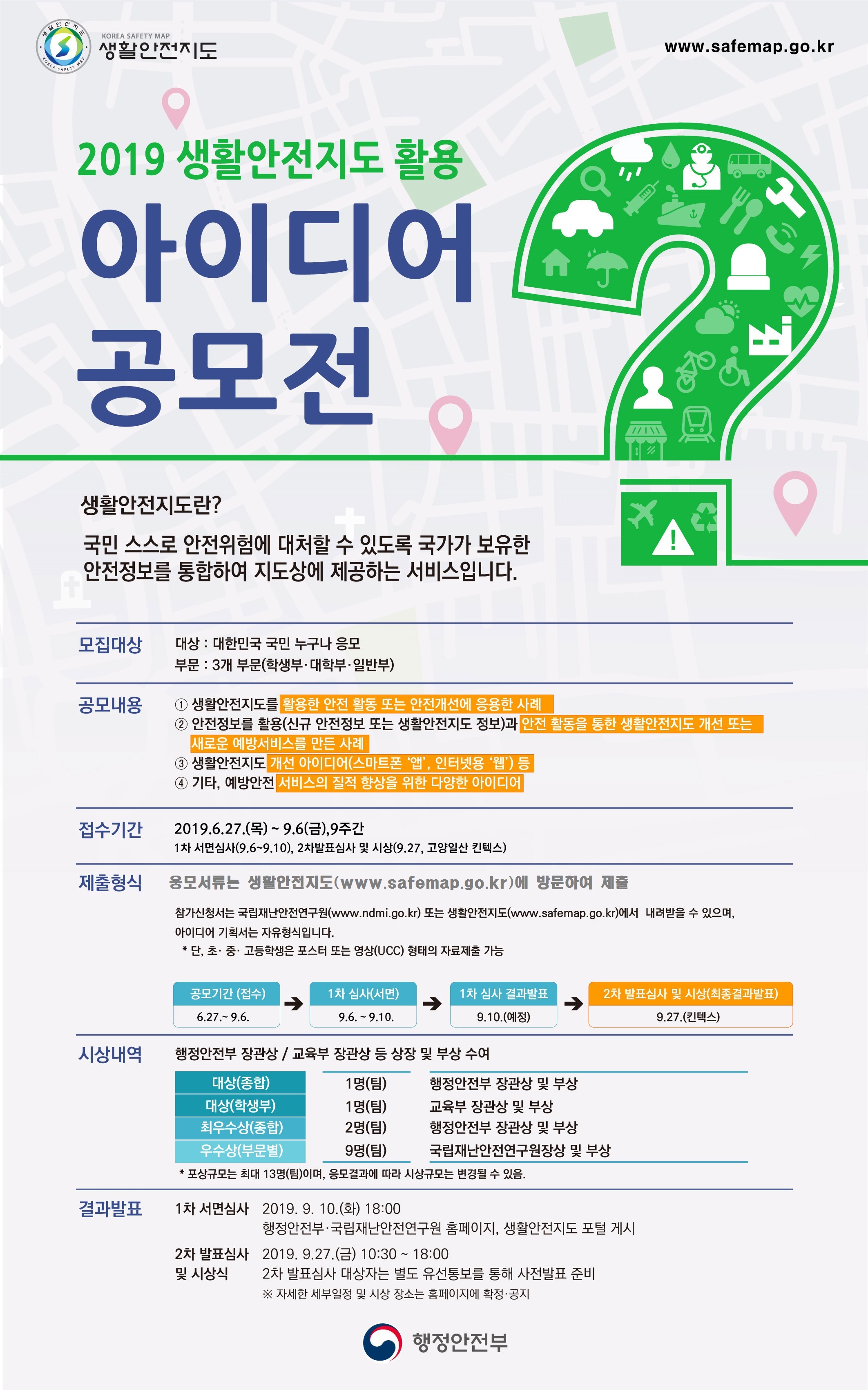 제6회 2019 생활안전지도 아이디어 공모전 개최(9.6까지 기간연장)