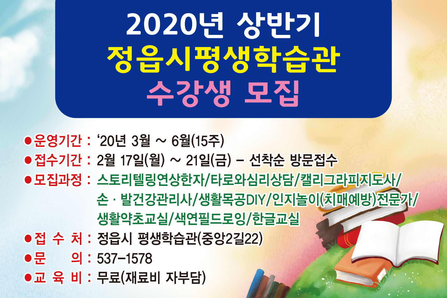 2020년 상반기 정읍시 평생학습관 수강생 모집