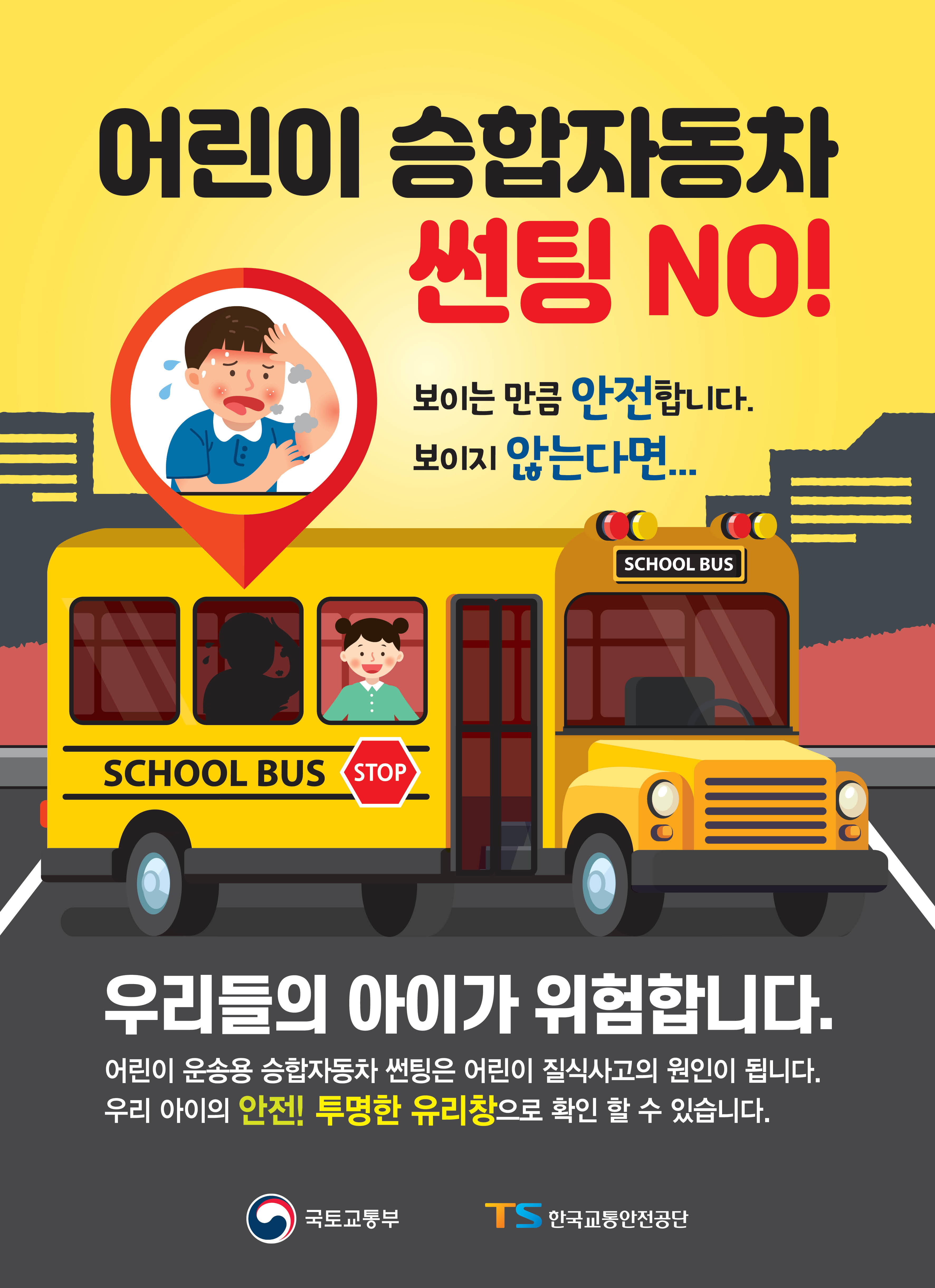 어린이 운송용 승합자동차(통학차량) 선팅 방지 안내(포스터)