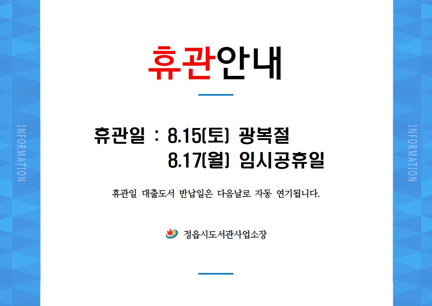 8.15, 8.17 도서관 휴관 안내