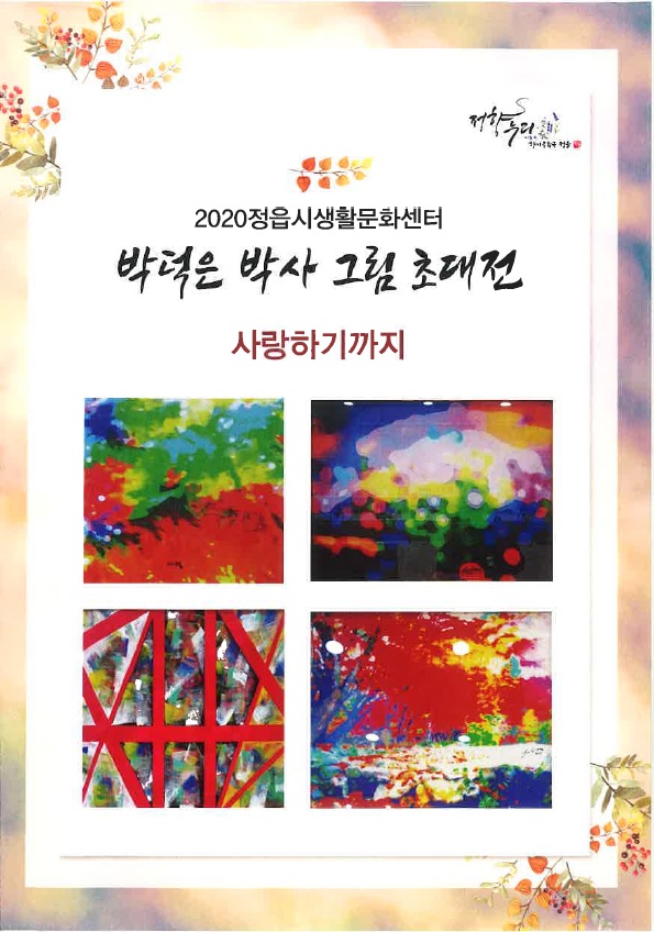 박덕은 박사 그림 초대전 안내