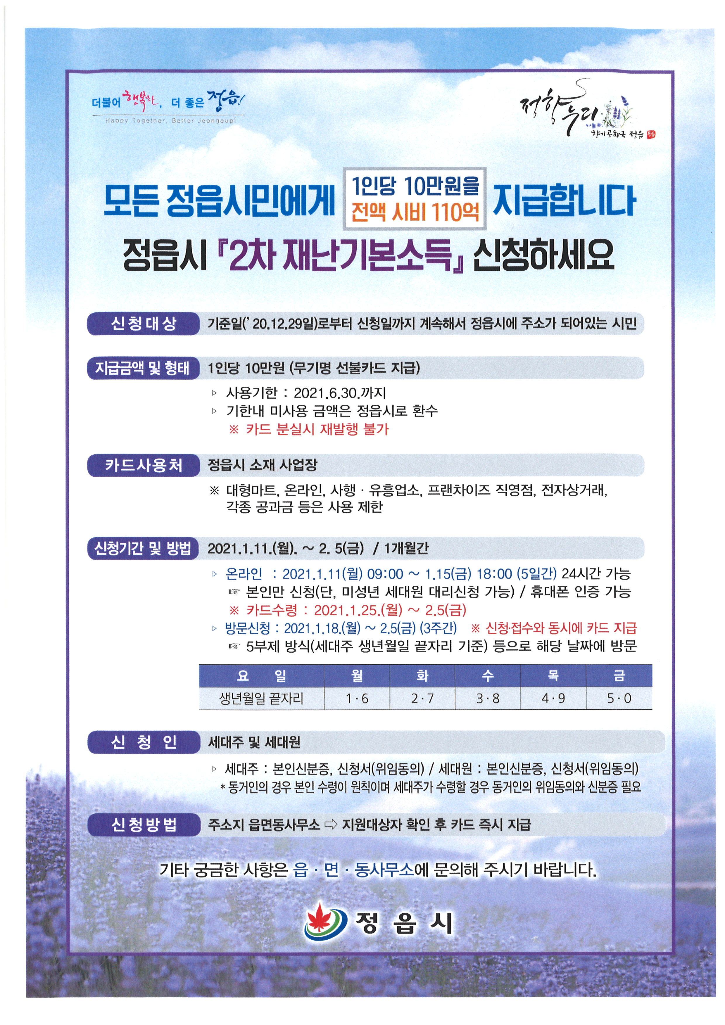 정읍시 2차 재난기본소득 신청 안내문 (1)