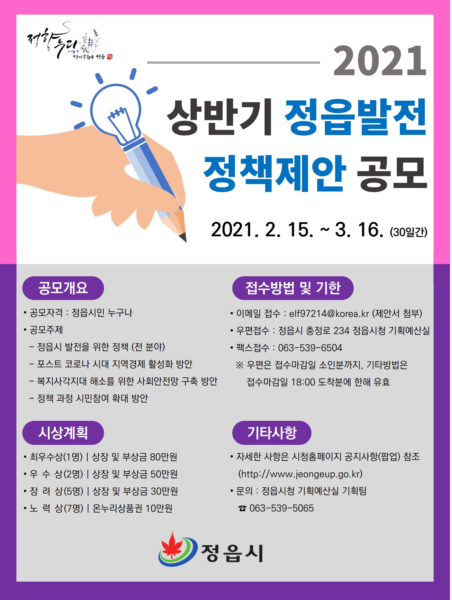 2021년 상반기 정읍발전 정책제안 공모