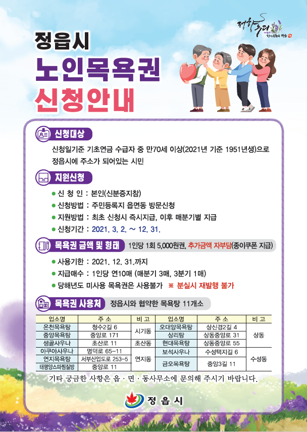 2021년 노인 목욕비 지원사업 안내