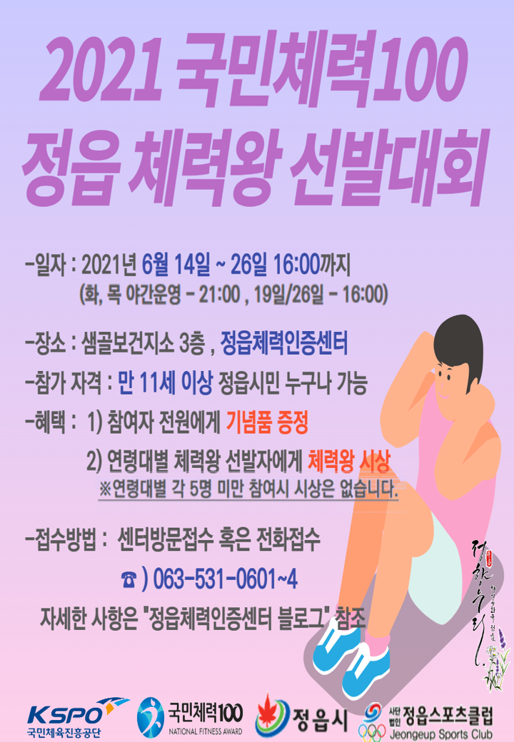 2021년 국민체력100 정읍체력왕 선발대회 개최 안내