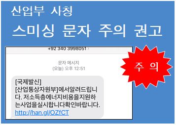 산업통상자원부 사칭 스미싱 문자 주의권고