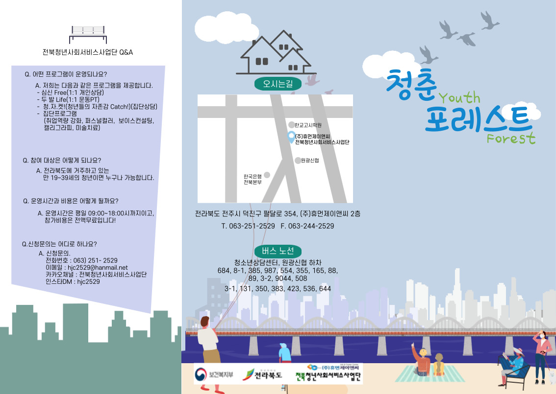 전북청년사회서비스사업단 프로그램 무료 이용 안내