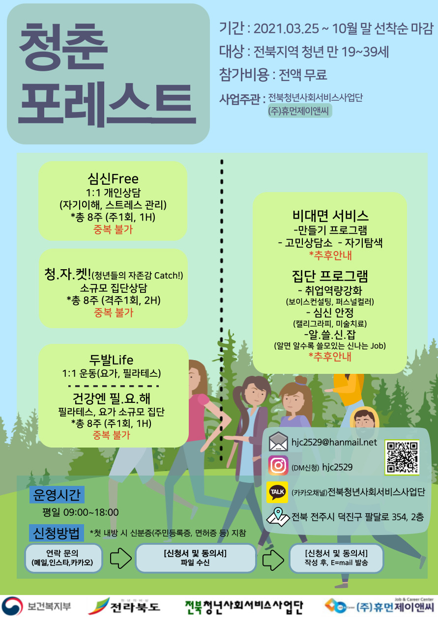 전북청년사회서비스사업단 프로그램 무료 이용 안내 (3)