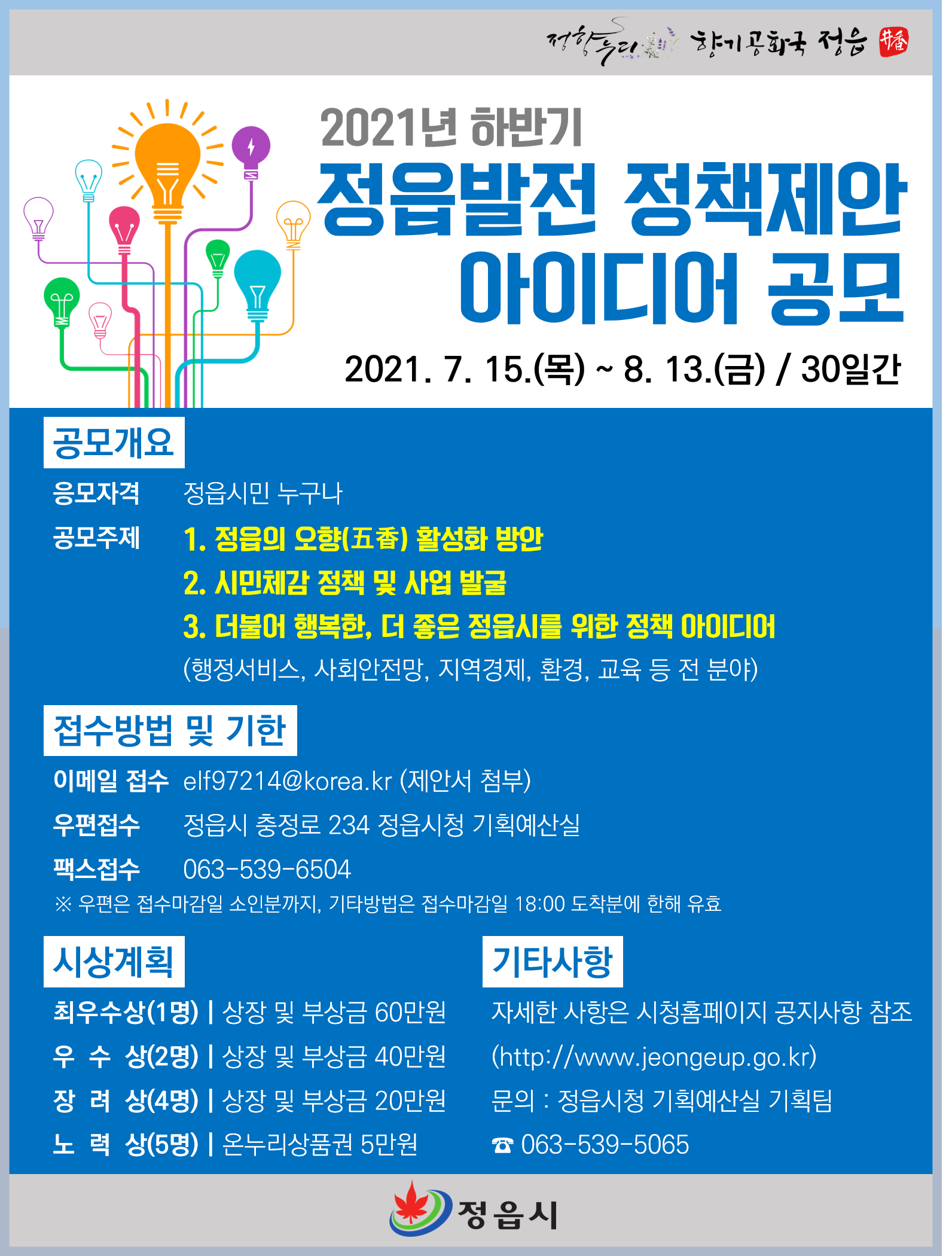 2021년 하반기 정읍발전 정책제안 공모 (1)