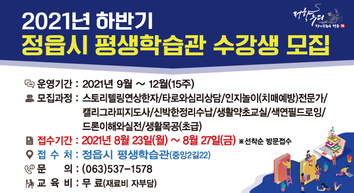 2021년 하반기 정읍시 평생학습관 수강생 모집 안내 (1)