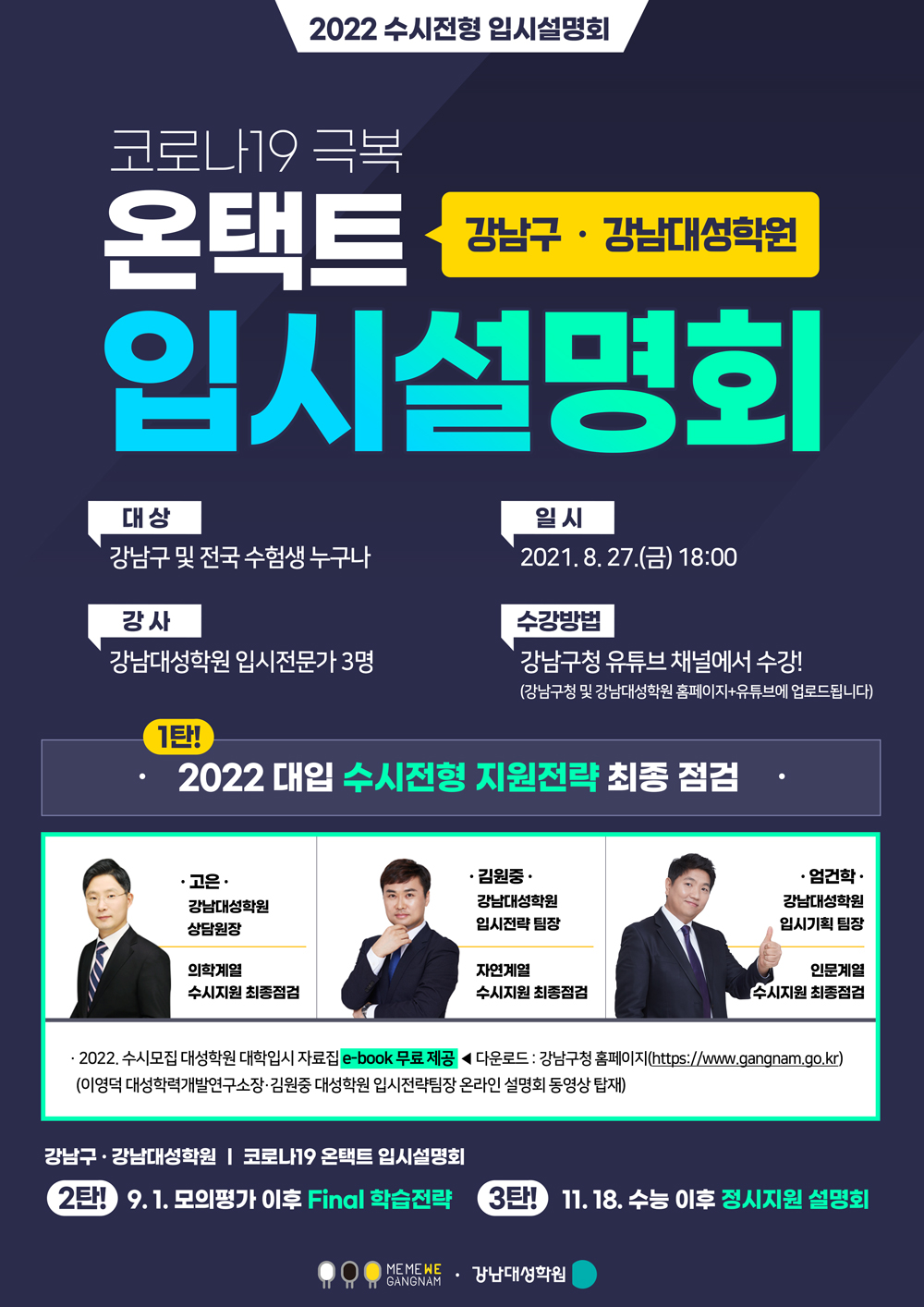 강남구·강남대성학원 2022년 수시전형 입시설명회 개최 안내