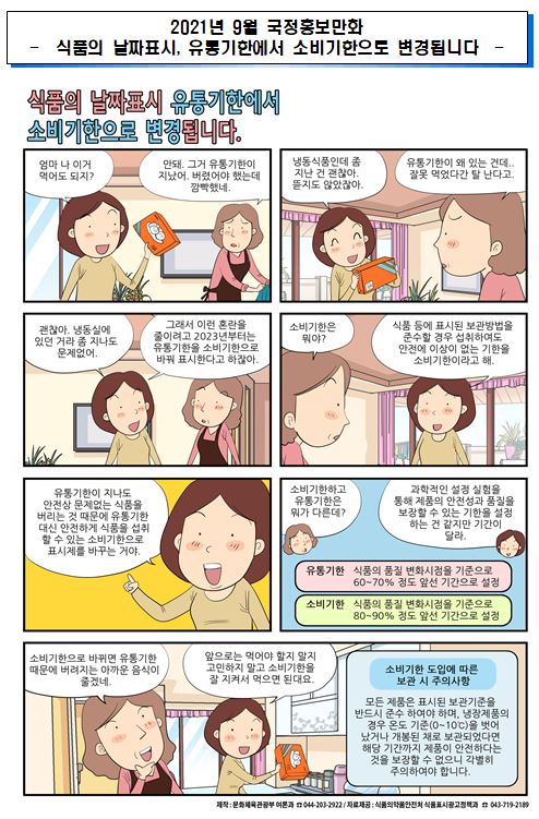 2021년 9월 국정홍보만화(정책서민금융상품 확대 / 식품의 날짜 표시 , 유통기한에서 소비기한으로 변경) (1)