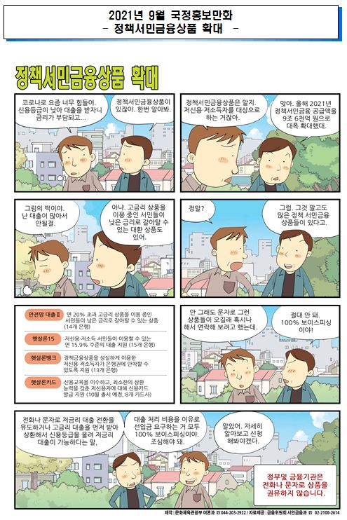 2021년 9월 국정홍보만화(정책서민금융상품 확대 / 식품의 날짜 표시 , 유통기한에서 소비기한으로 변경) (2)