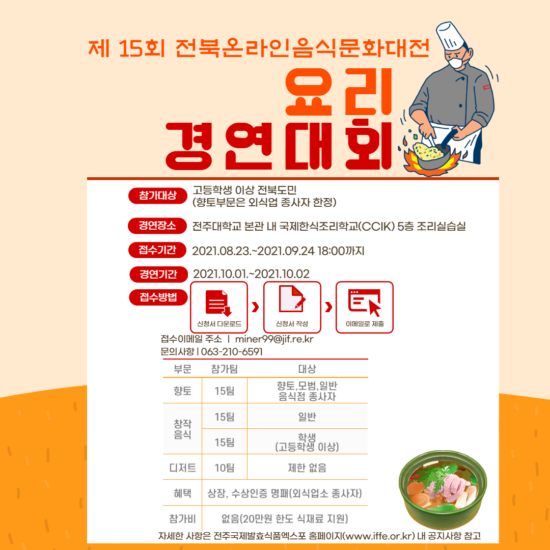 2021년 [제15회 전북온라인음식문화대전]  참가자 모집