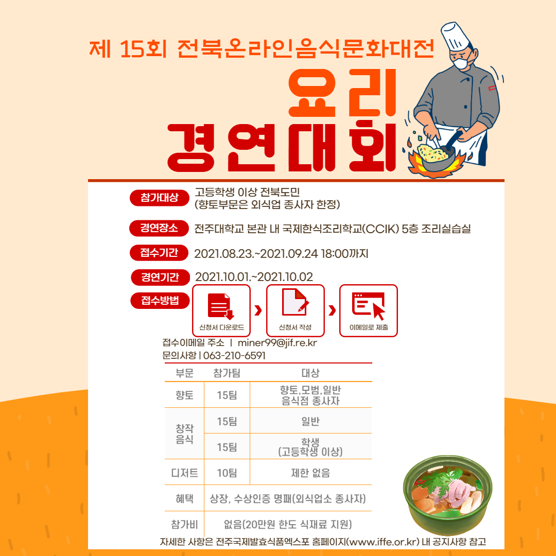 2021년 [제15회 전북온라인음식문화대전]  참가자 모집 (1)