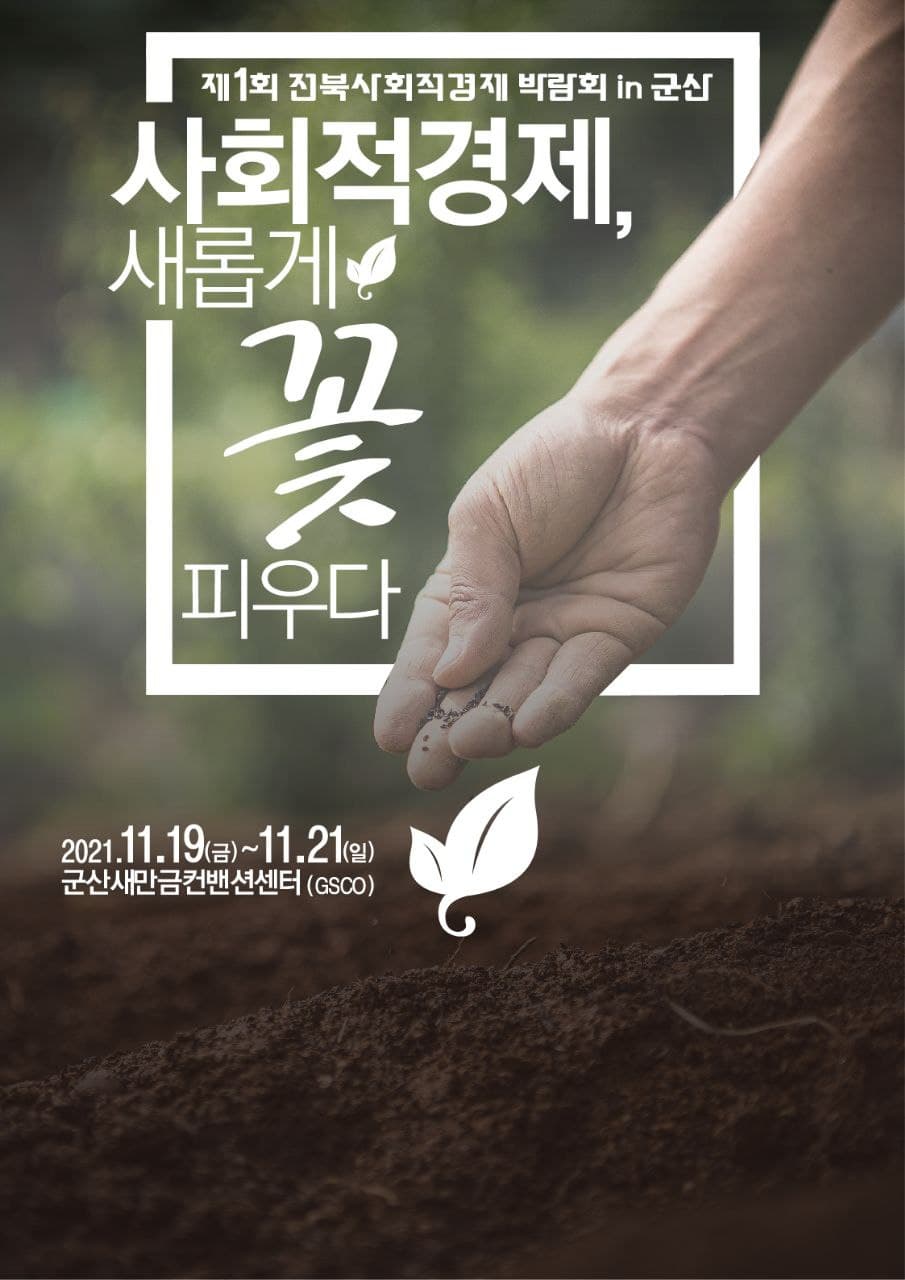 전라북도 사회적경제 박람회 참가기업 모집 안내 (1)